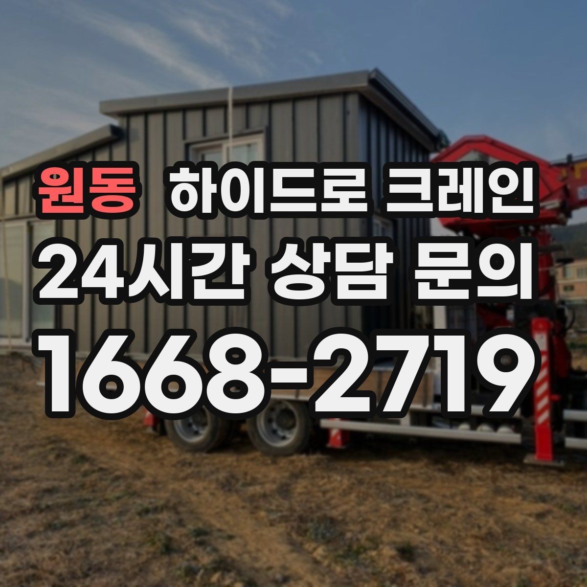 원동 하이드로 크레인 높이 제한 구간 주차 공간이 없을 때 인수 위치 잡는 방법