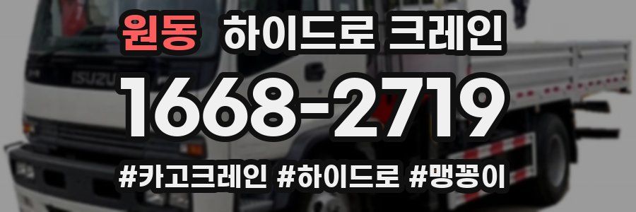 원동 하이드로 크레인