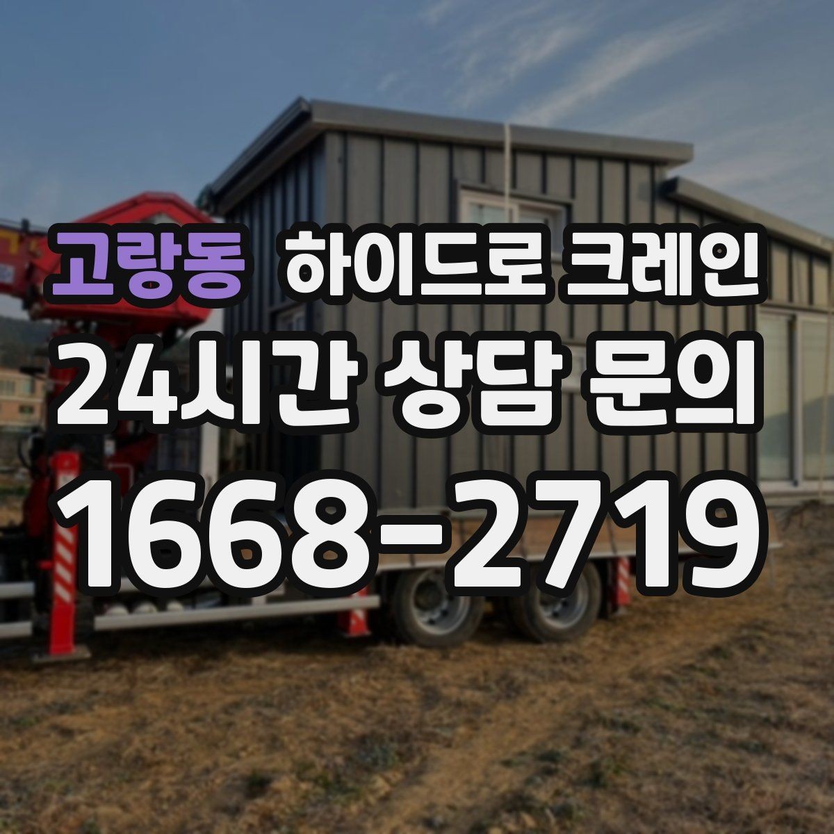 고랑동 하이드로 크레인 석재 작업 전 확인해야 할 체크리스트