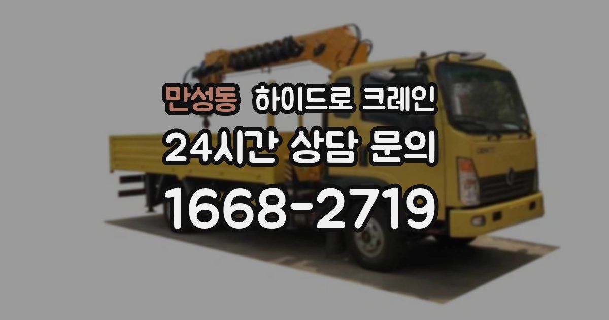 만성동 하이드로 크레인