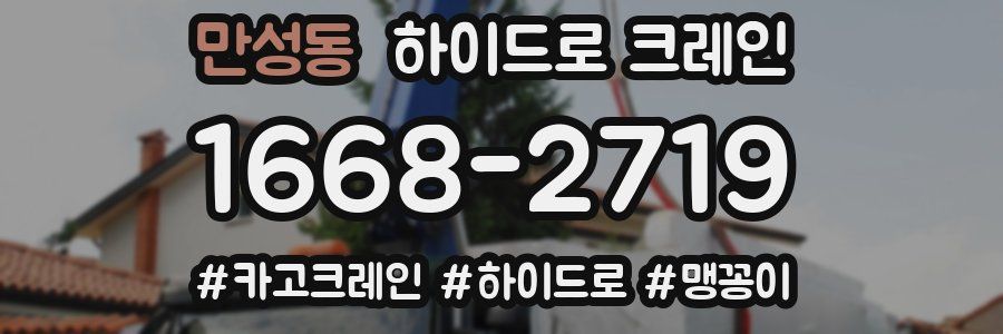 만성동 하이드로 크레인