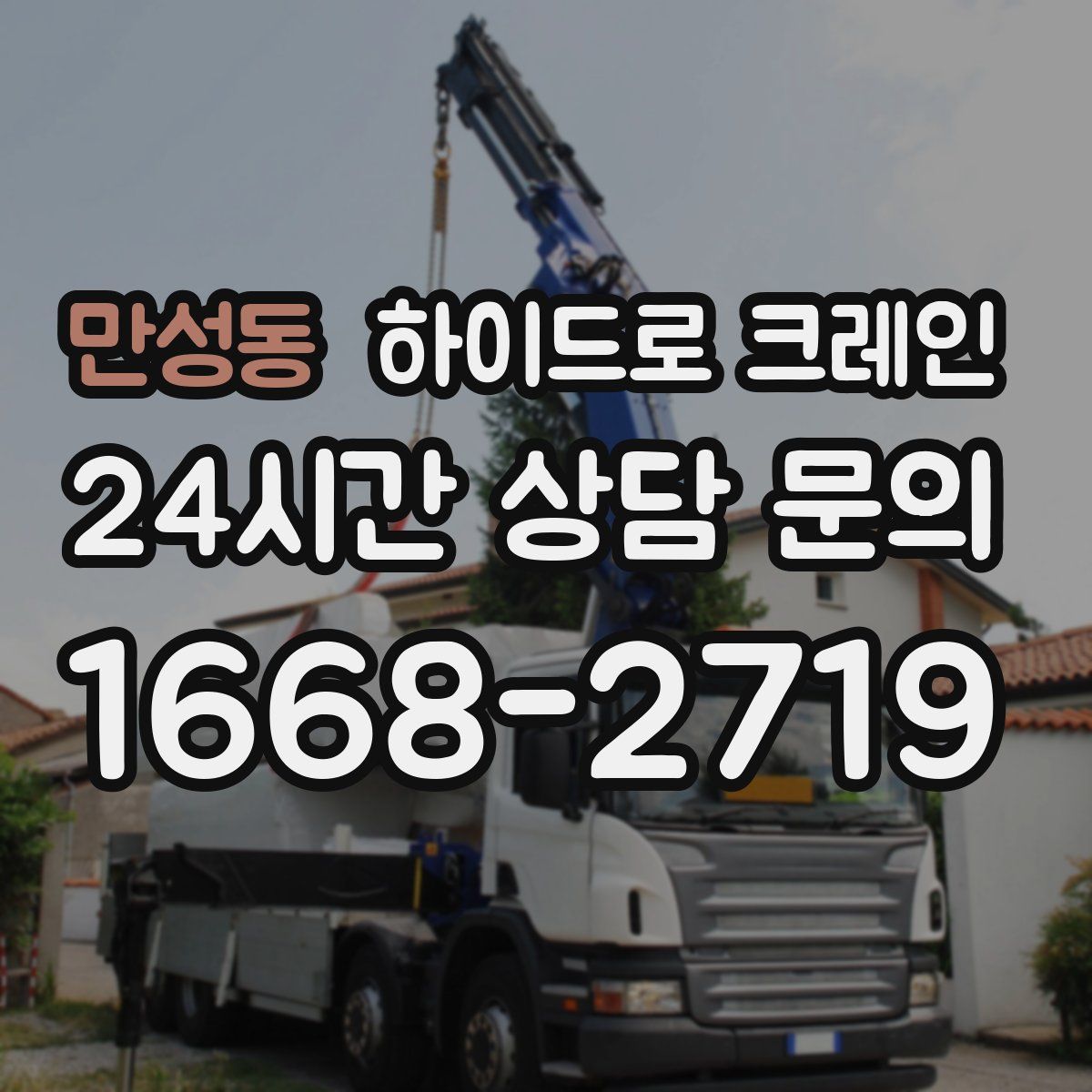 만성동 하이드로 크레인