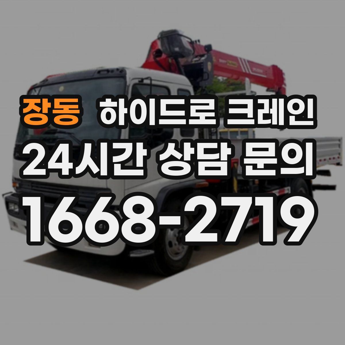 장동 하이드로 크레인