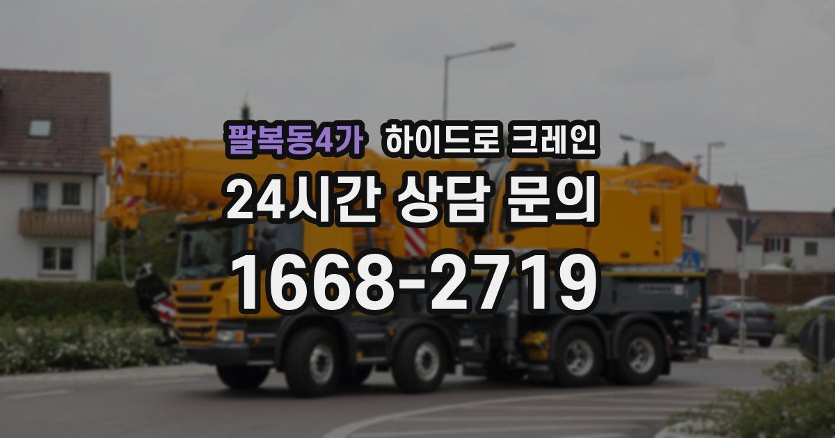 팔복동4가 하이드로 크레인