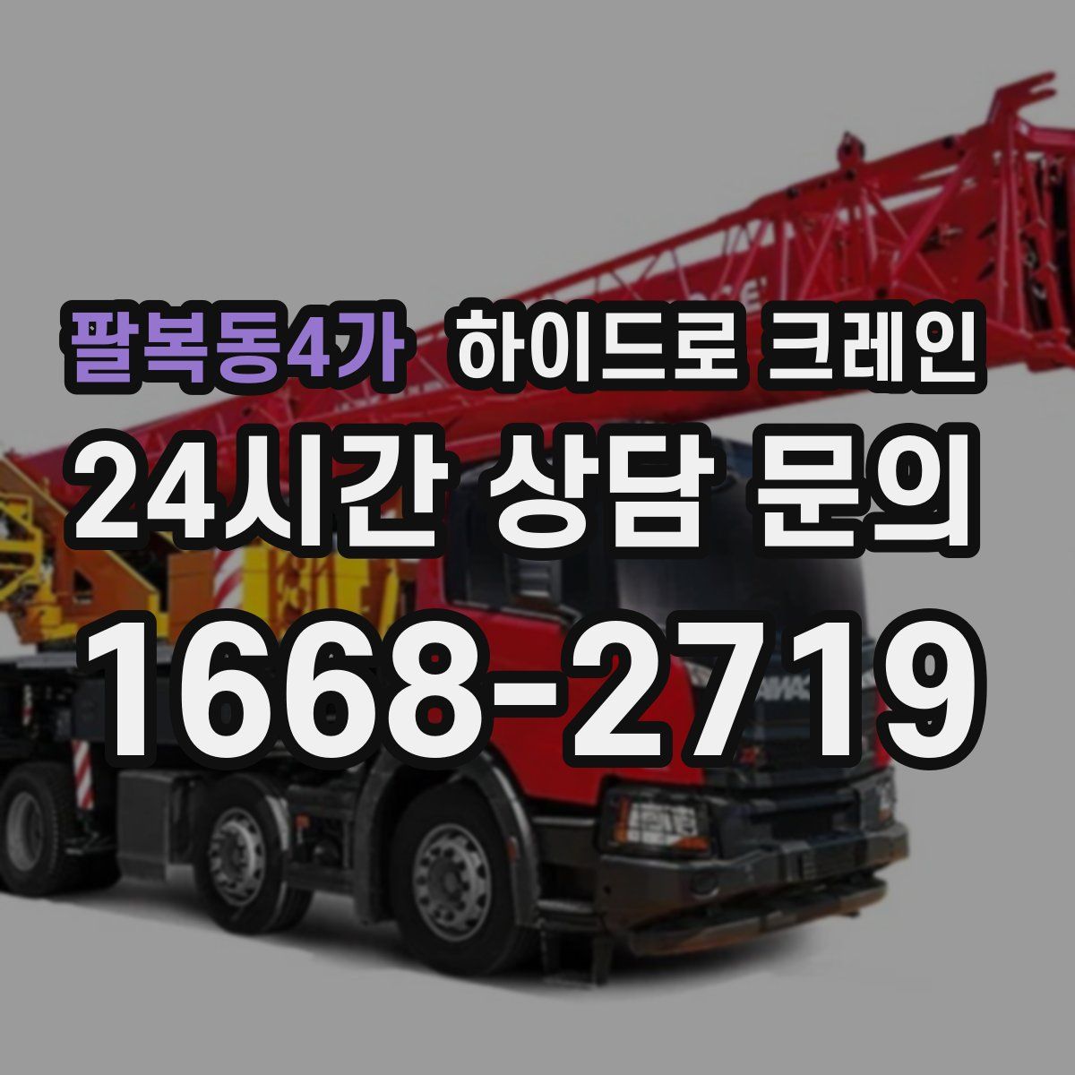 팔복동4가 하이드로 크레인