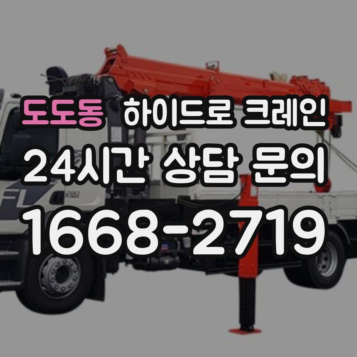 도도동 하이드로 크레인 아웃트리거 설치가 핵심인 이유