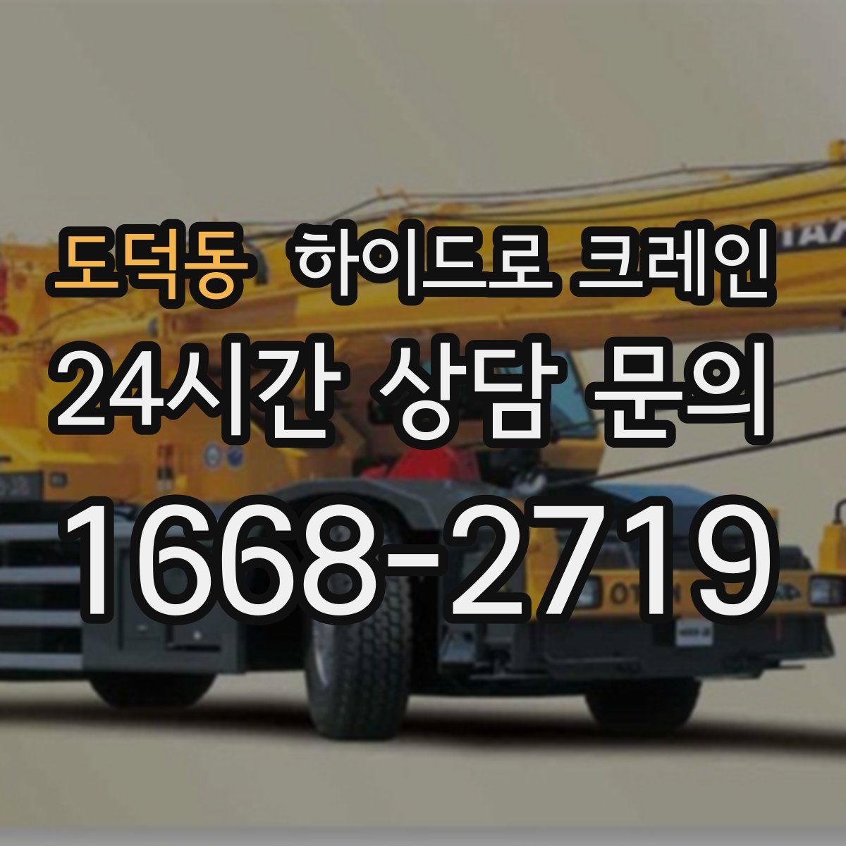 도덕동 하이드로 크레인