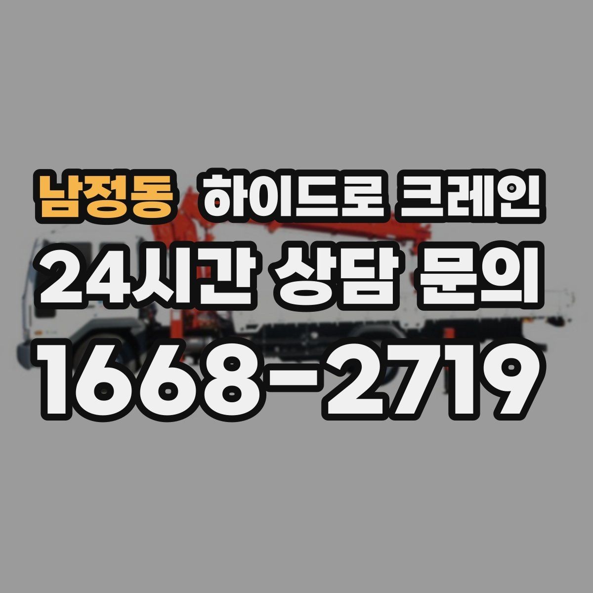 남정동 하이드로 크레인 나무 식재 장비 반입이 필요할 때