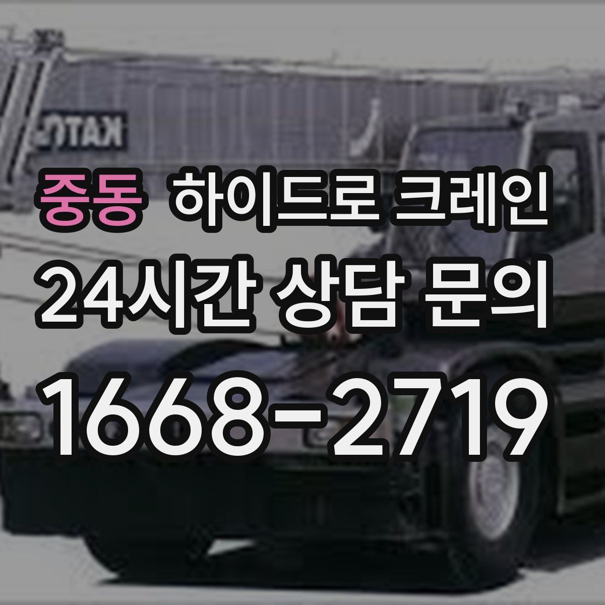 중동 하이드로 크레인