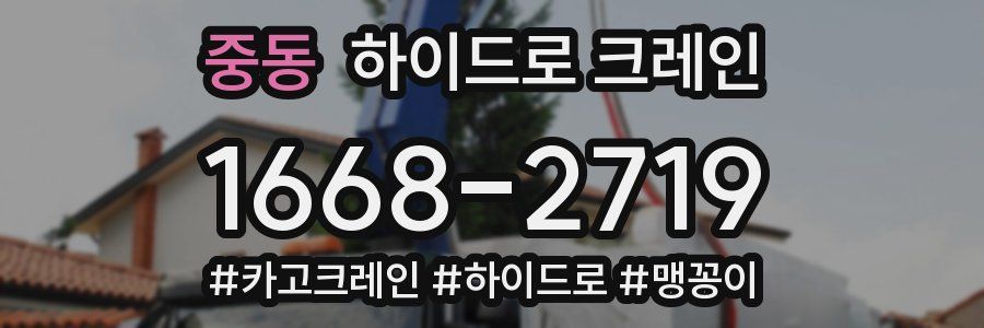 중동 하이드로 크레인