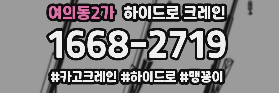 여의동2가 하이드로 크레인