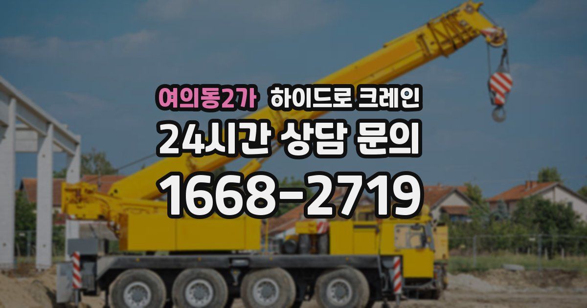 여의동2가 하이드로 크레인