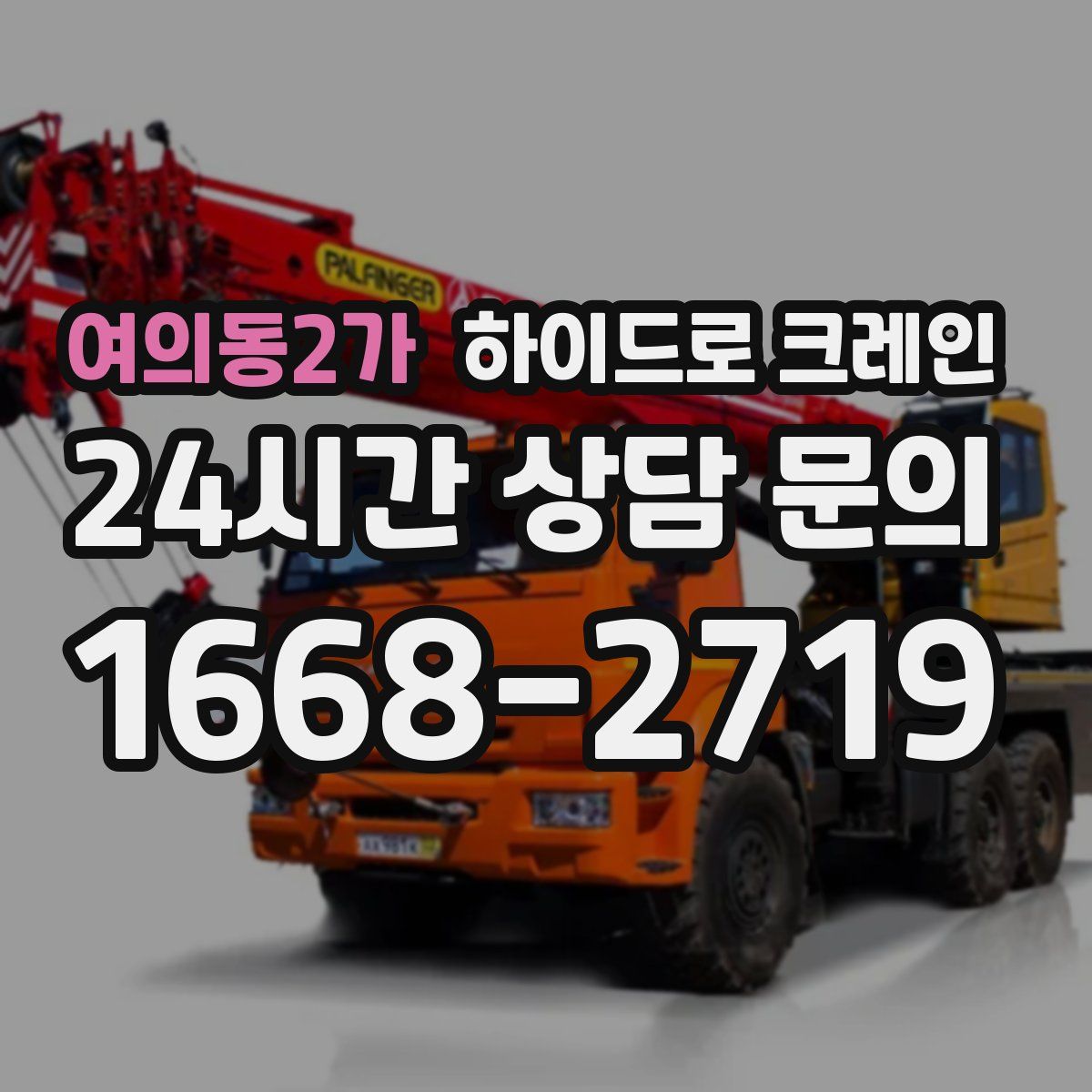 여의동2가 하이드로 크레인