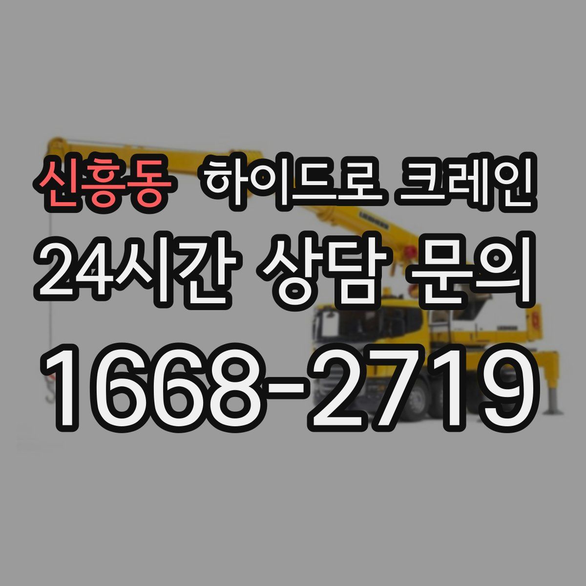 신흥동 하이드로 크레인