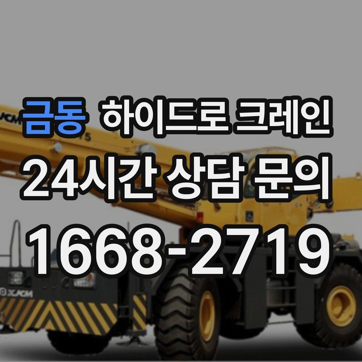 금동 하이드로 크레인 현장 도착 전 공유하면 좋은 정보 7가지