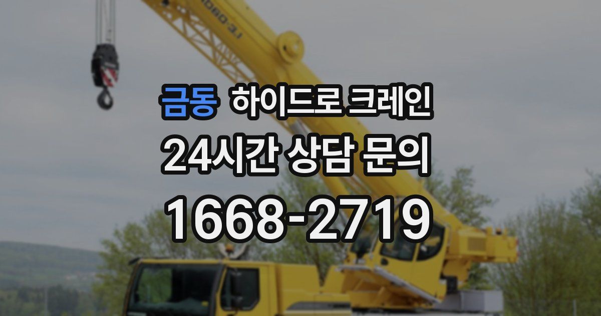 금동 하이드로 크레인