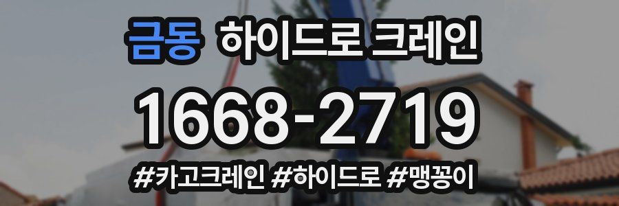 금동 하이드로 크레인