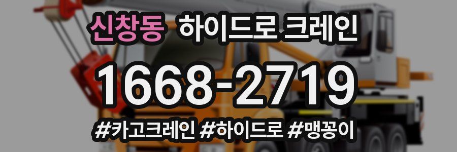 신창동 하이드로 크레인