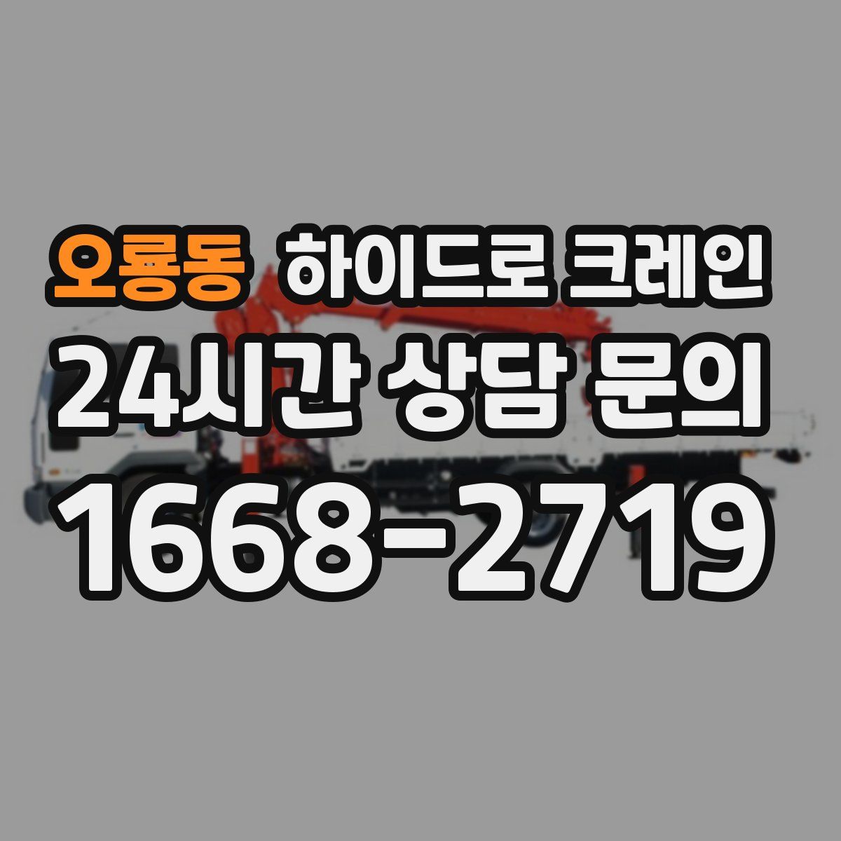 오룡동 하이드로 크레인