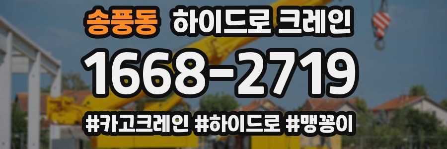 송풍동 하이드로 크레인