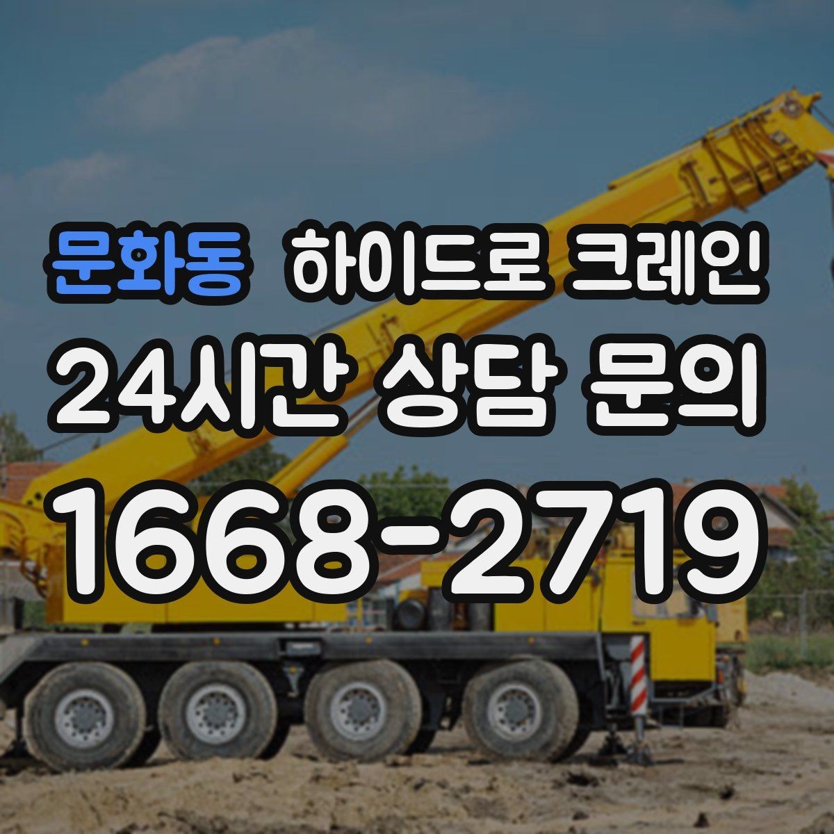 문화동 하이드로 크레인 공사 일정이 촉박할 때 빠른 배차 방법