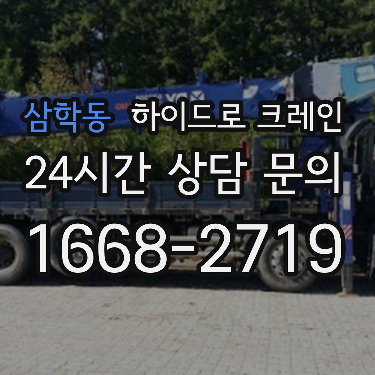 삼학동 하이드로 크레인 작업물 무게를 어떻게 알려야 할까
