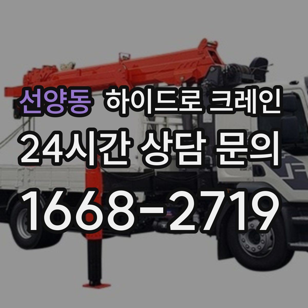 선양동 하이드로 크레인 간판 설치 전 자재 양중 계획 세우기