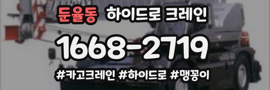 둔율동 하이드로 크레인