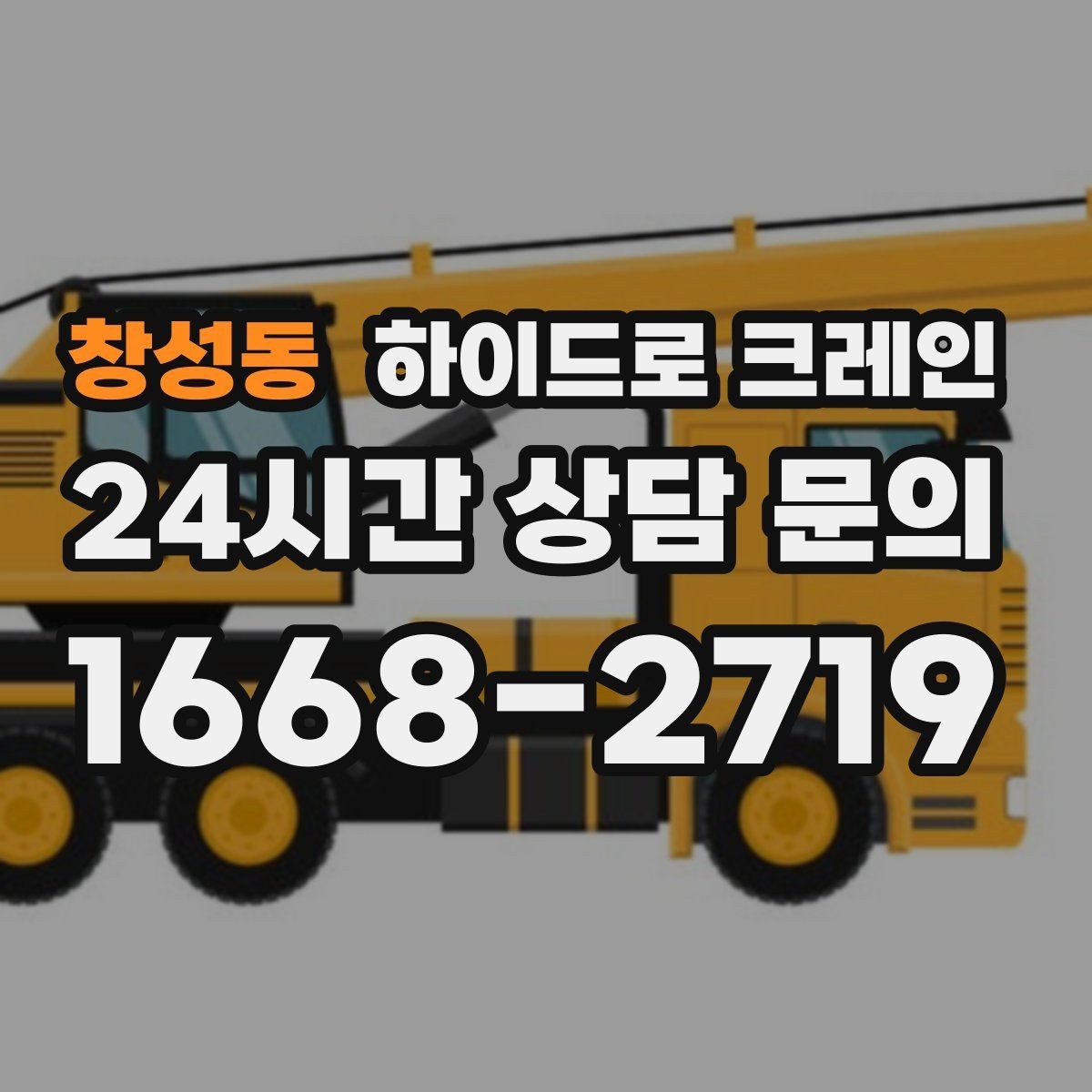 창성동 하이드로 크레인 지반이 약한 현장 민원 줄이는 현장 통제 요령