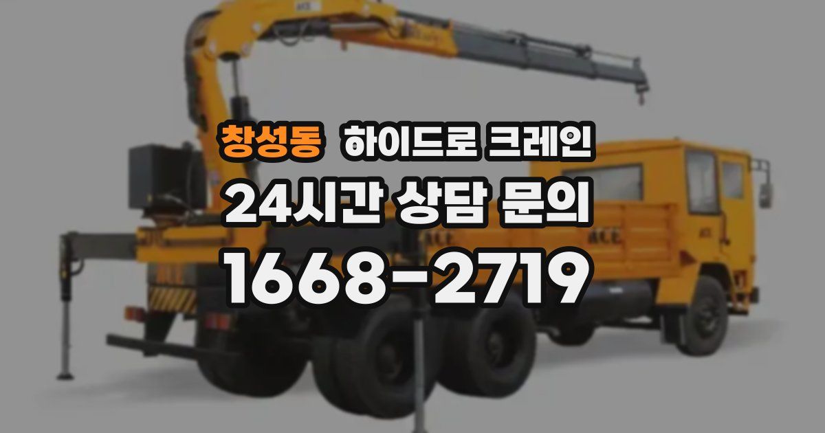 창성동 하이드로 크레인