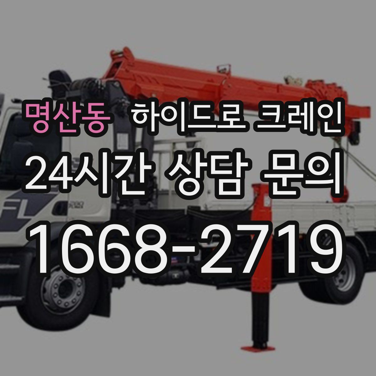 명산동 하이드로 크레인