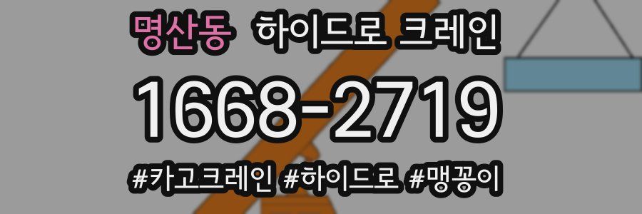 명산동 하이드로 크레인