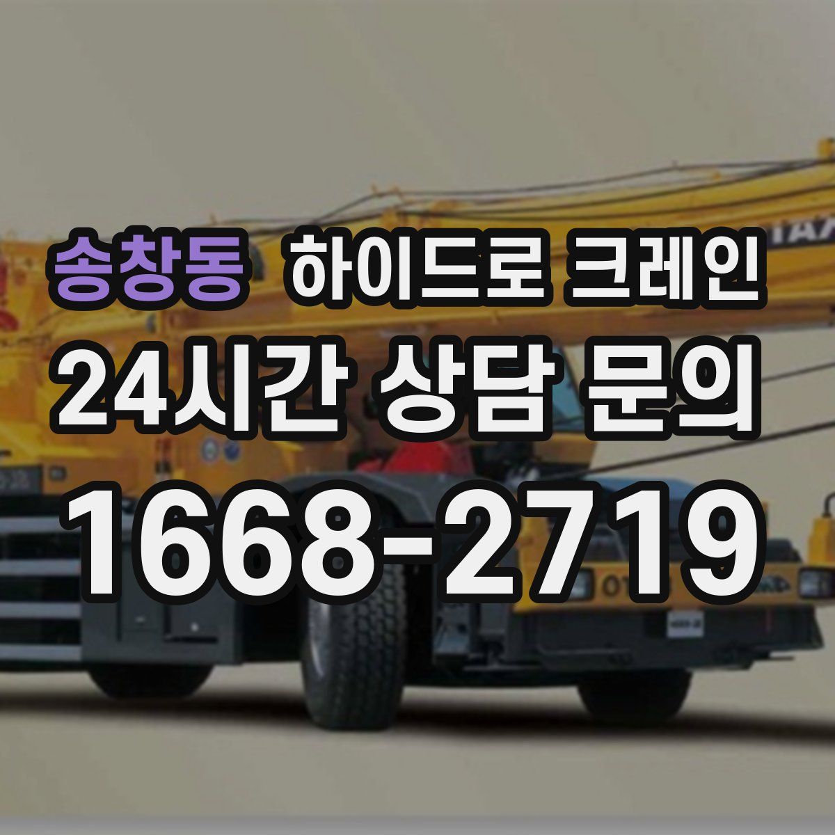 송창동 하이드로 크레인