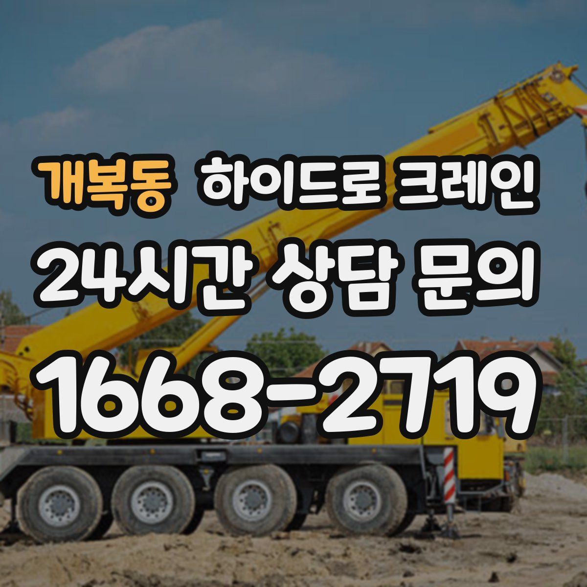 개복동 하이드로 크레인
