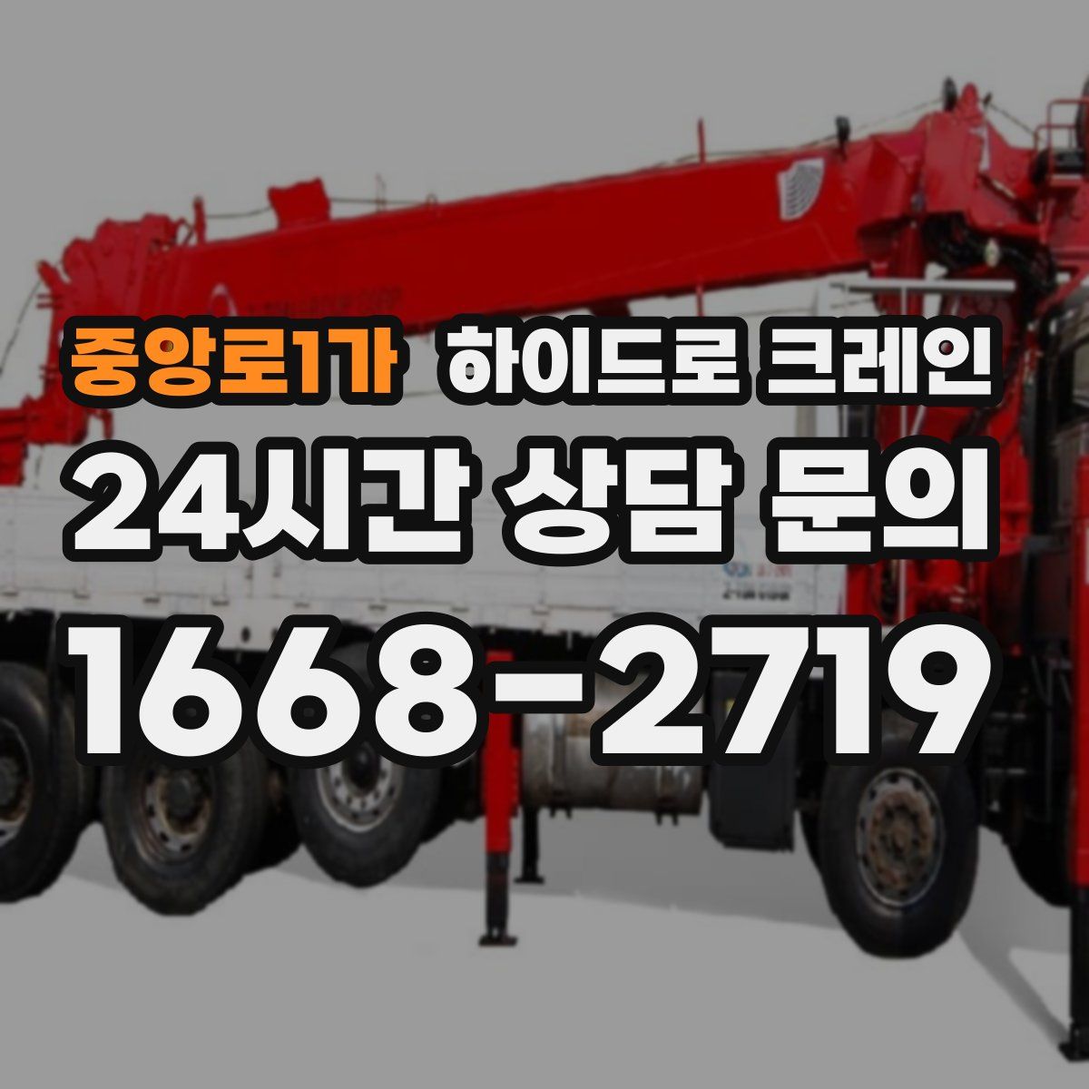 중앙로1가 하이드로 크레인