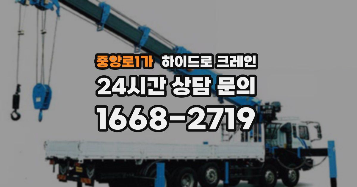 중앙로1가 하이드로 크레인