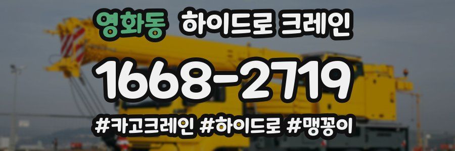 영화동 하이드로 크레인