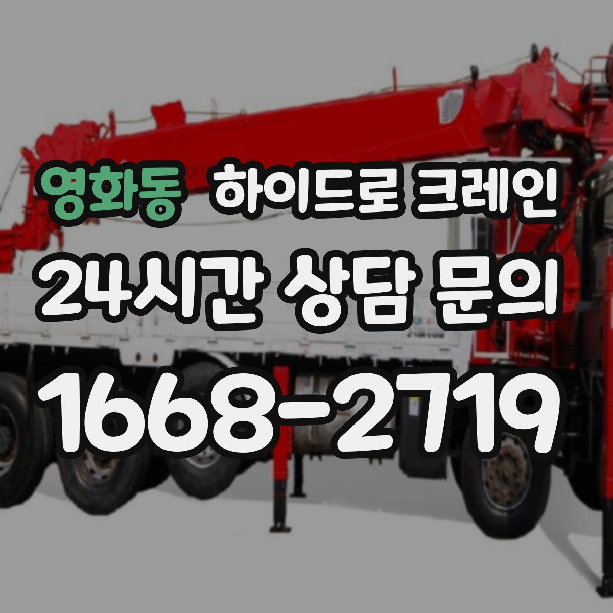 영화동 하이드로 크레인