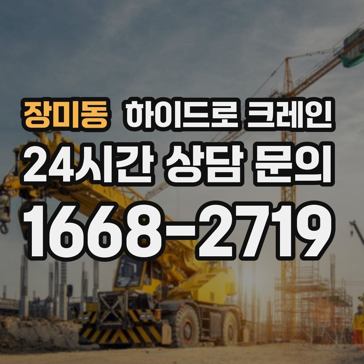 장미동 하이드로 크레인 유리와 판넬처럼 파손 위험 큰 자재 양중 팁