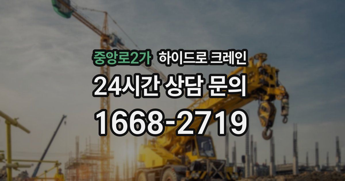 중앙로2가 하이드로 크레인