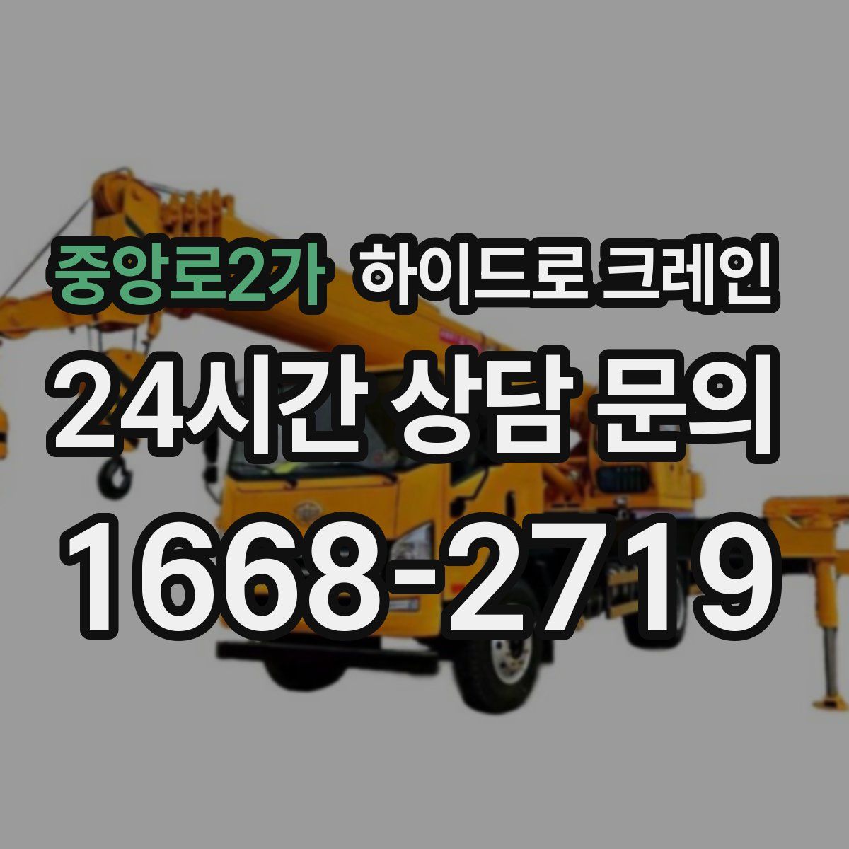 중앙로2가 하이드로 크레인
