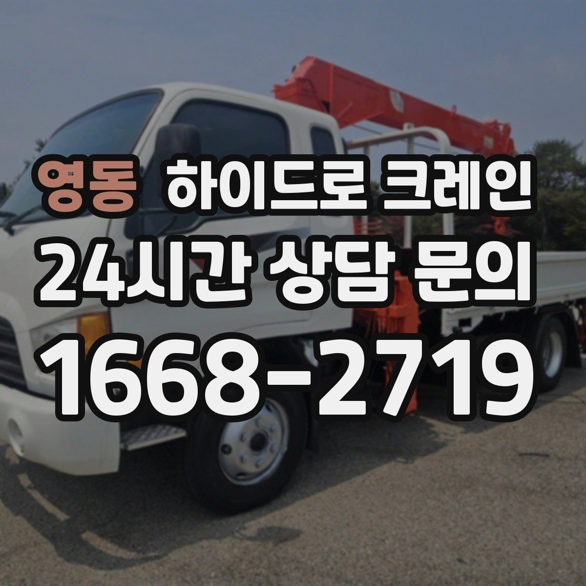 영동 하이드로 크레인 야간 작업 조명 확보가 중요한 이유