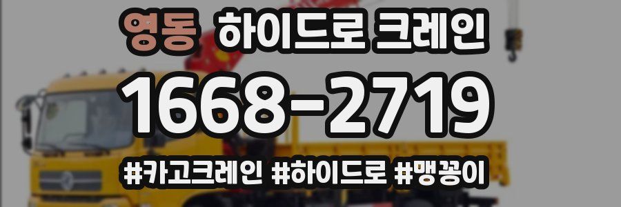 영동 하이드로 크레인