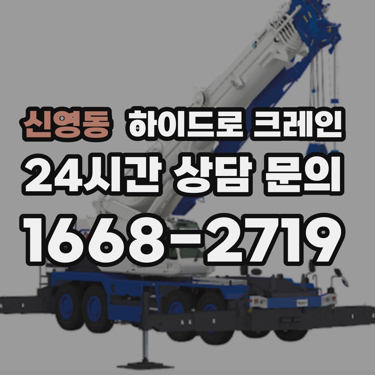 신영동 하이드로 크레인