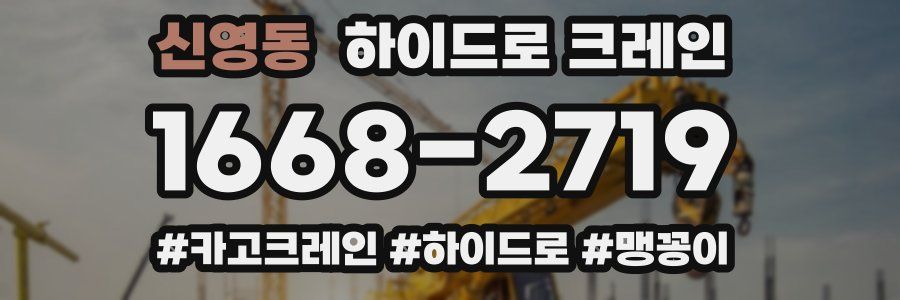 신영동 하이드로 크레인