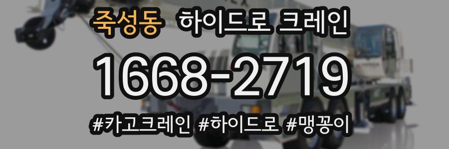 죽성동 하이드로 크레인