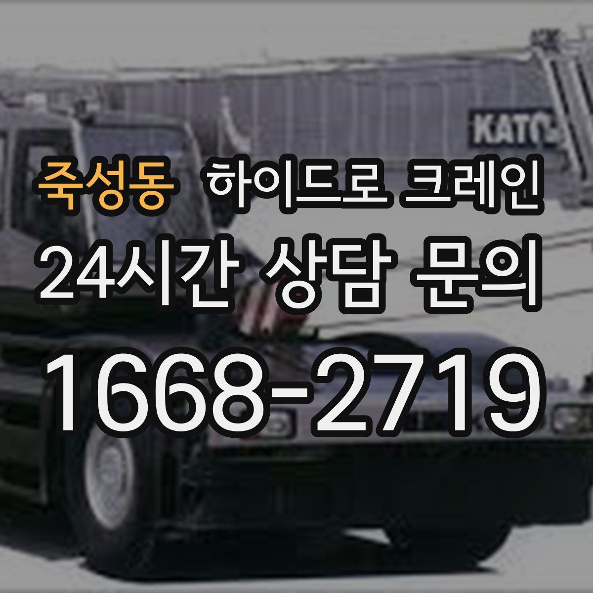 죽성동 하이드로 크레인