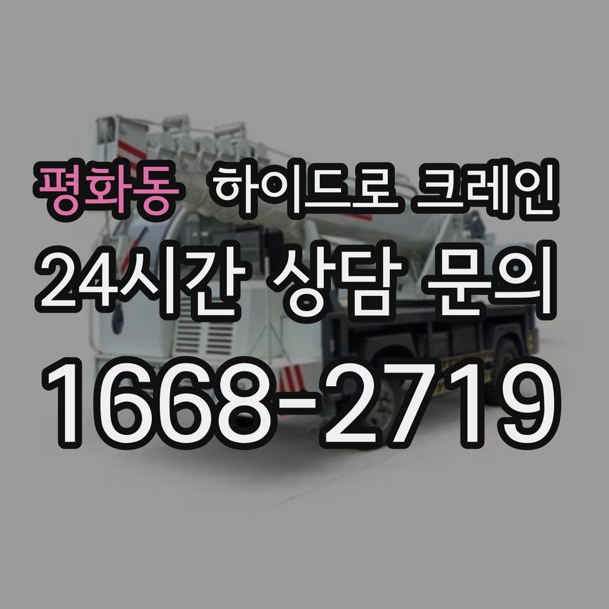 평화동 하이드로 크레인