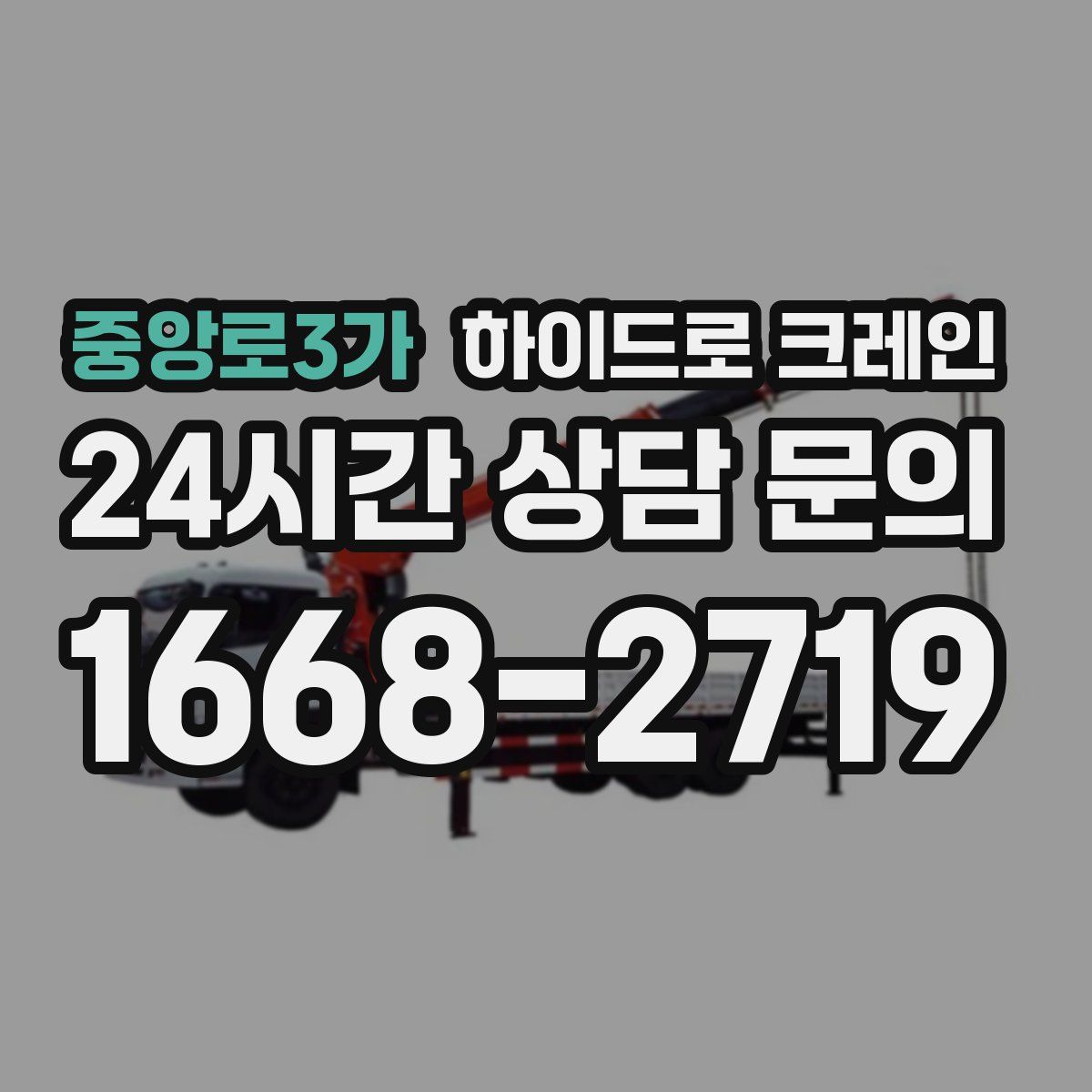 중앙로3가 하이드로 크레인