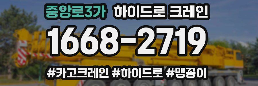 중앙로3가 하이드로 크레인